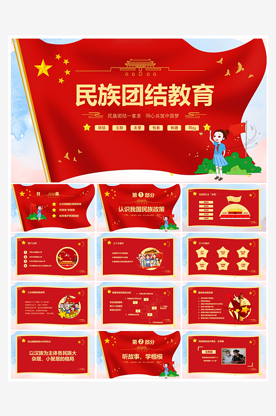 创意简约民族团结PPT模板-众图网