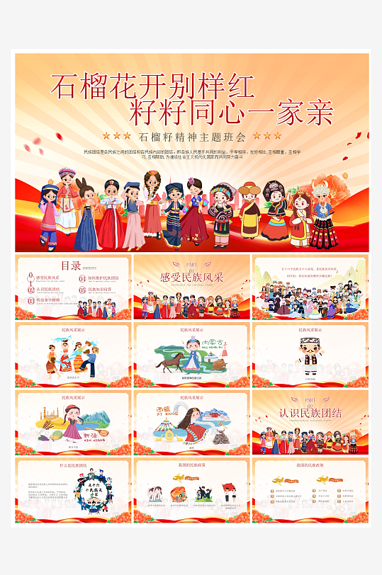 创意简约民族团结PPT模板-众图网