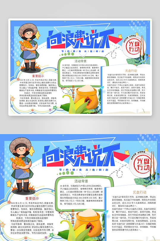 创意大气节约粮食小报设计-众图网