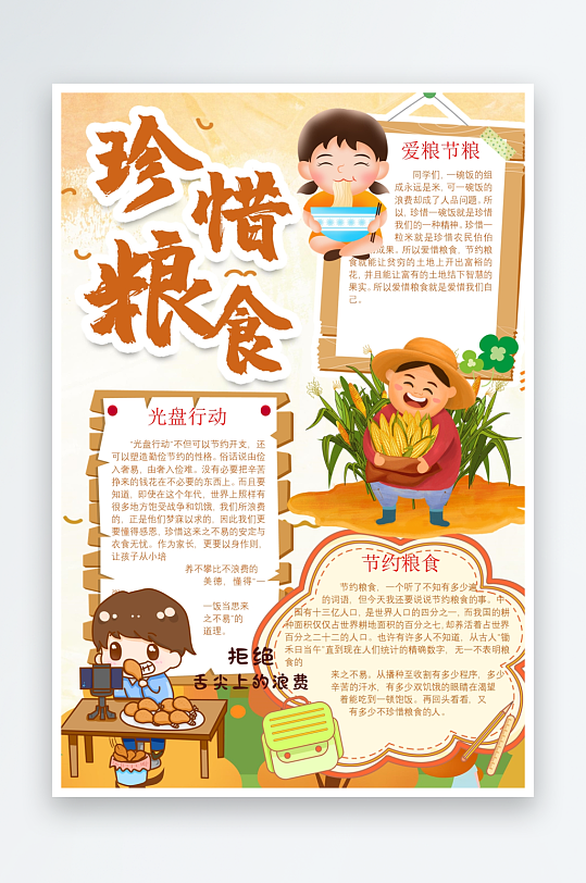 创意大气节约粮食小报设计-众图网