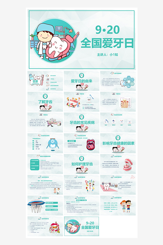 创意爱牙日PPT模板-众图网
