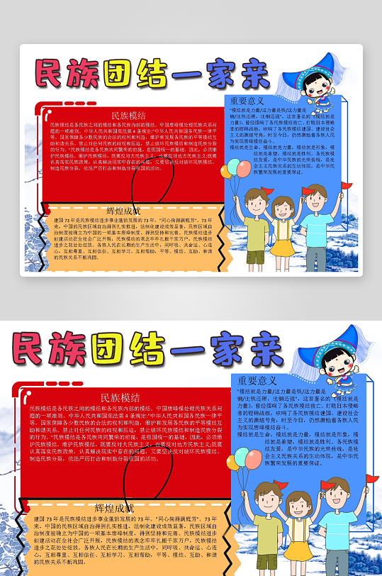 创意简约民族团结小报设计-众图网