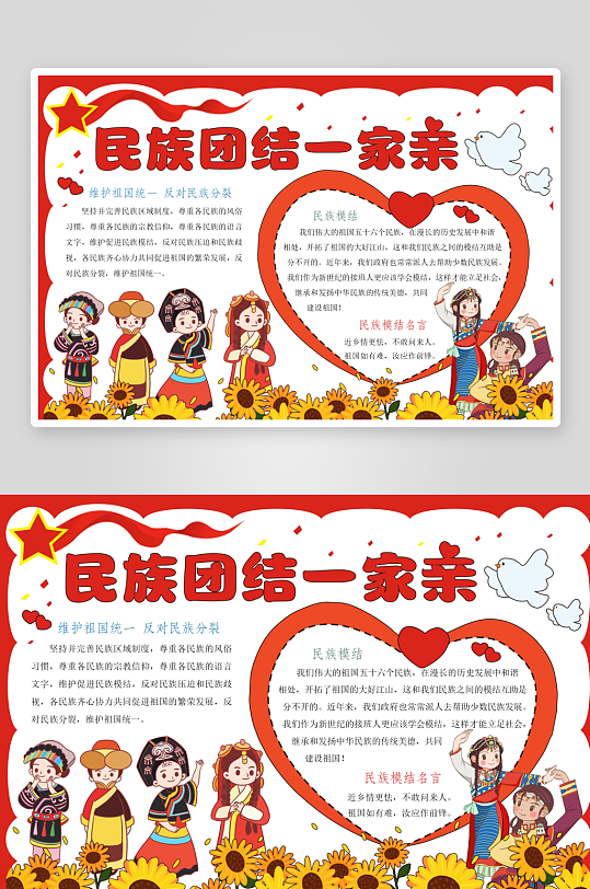 创意简约民族团结小报设计-众图网