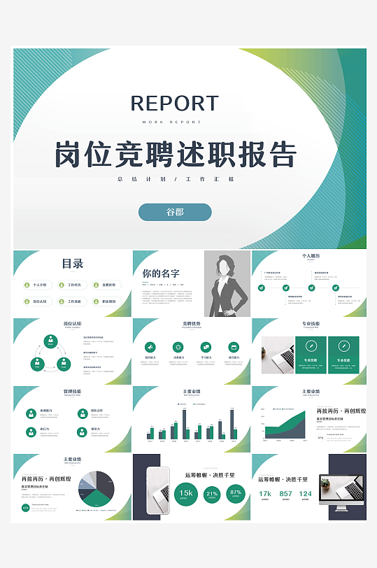 创意简约岗位竞聘PPT模板-众图网