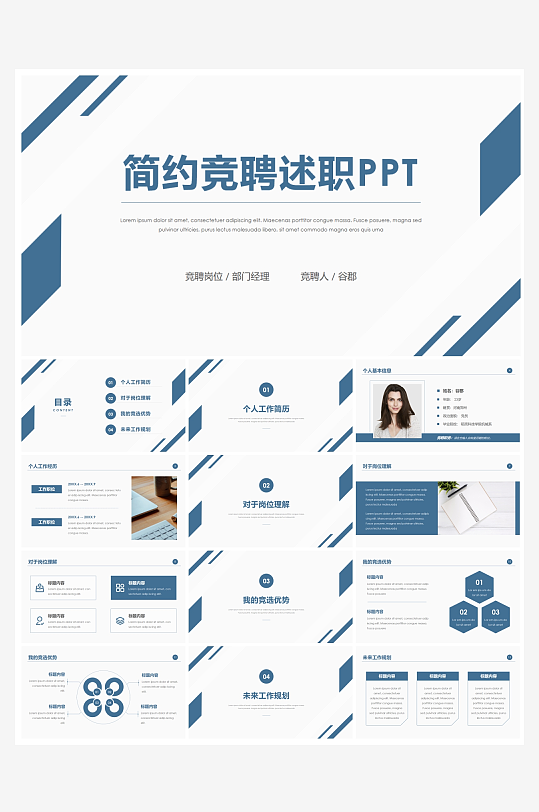 创意简约岗位竞聘PPT模板-众图网