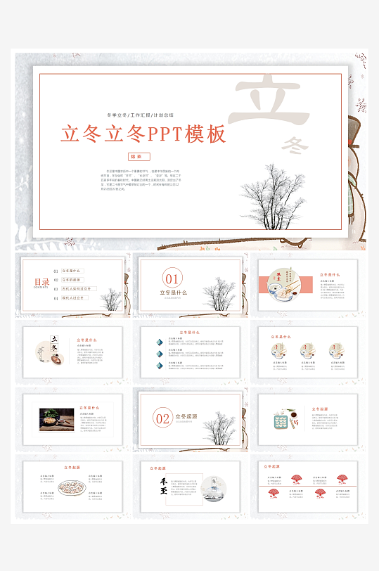 创意简约立冬节气PPT模板-众图网