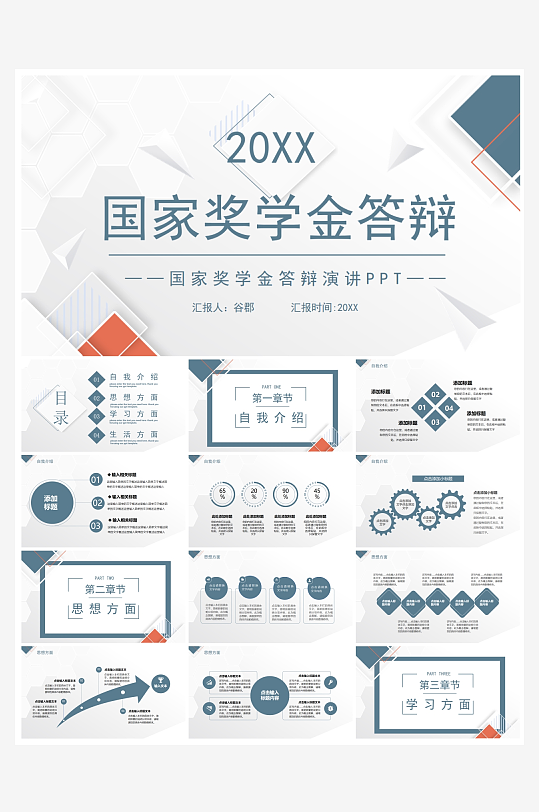 创意简约国奖答辩PPT模板-众图网