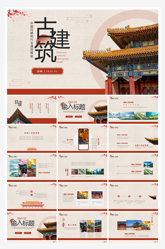 创意大气古风PPT模板-众图网