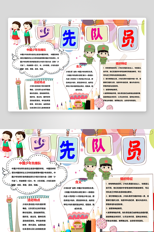 创意大气少先队小报设计-众图网