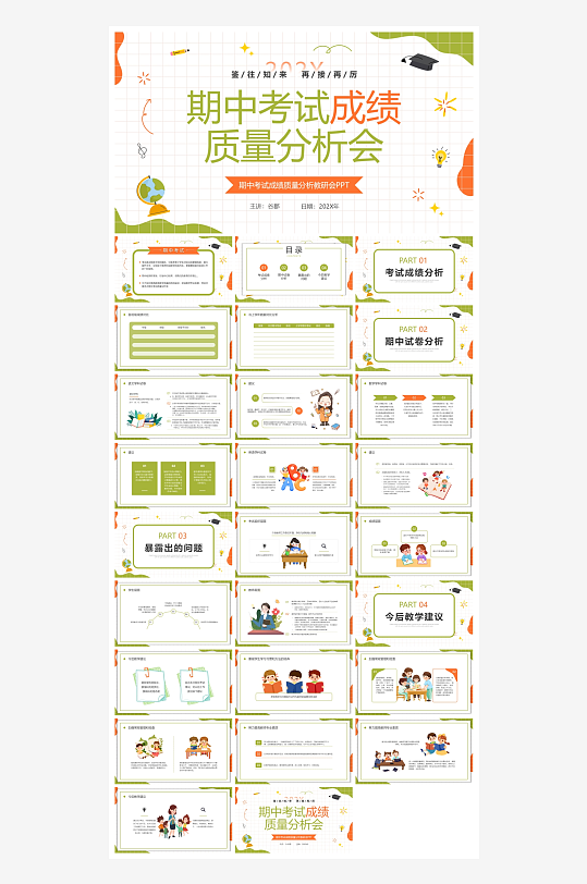 创意大气期中考试分析PPT模板-众图网