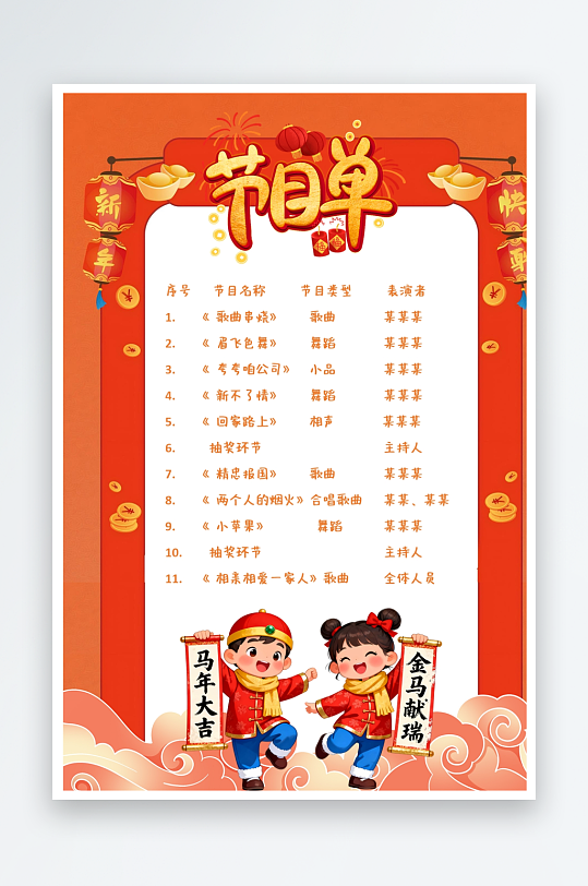 创意大气马年节目单设计-众图网