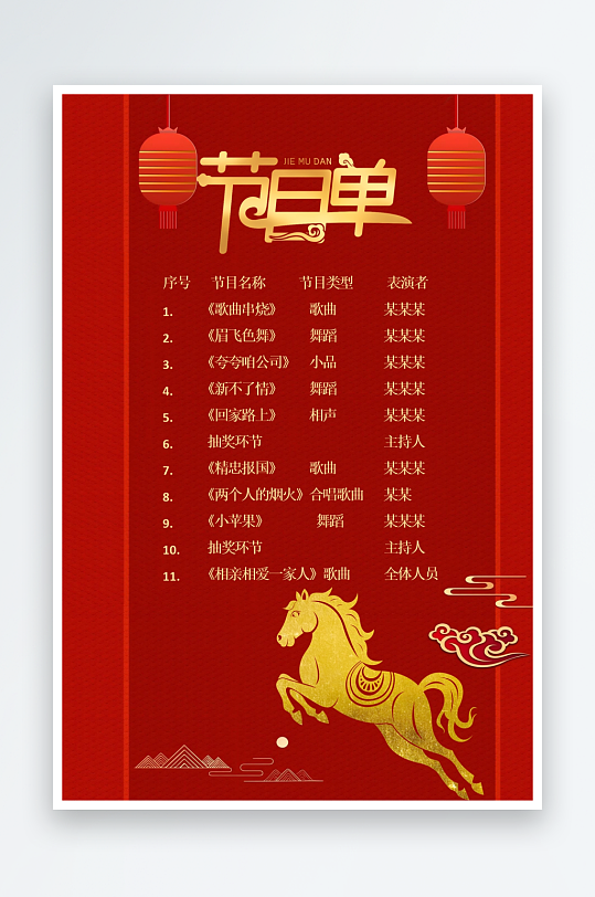 创意大气马年节目单设计-众图网