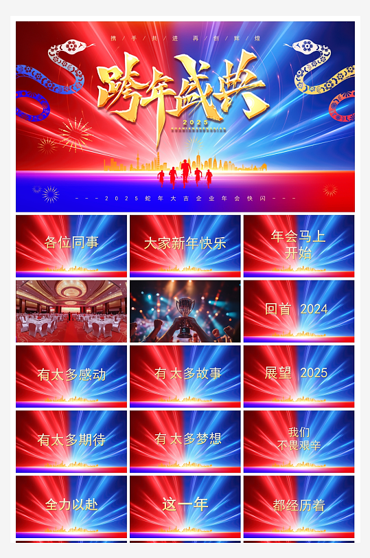 创意大气年会快闪PPT模板-众图网