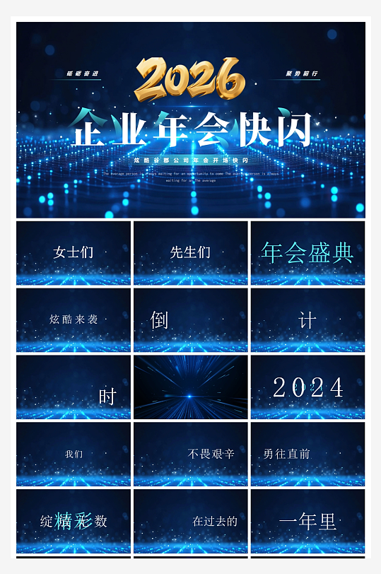 创意大气年会快闪PPT模板-众图网