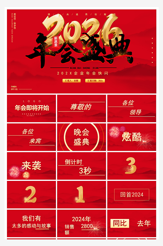 创意大气年会快闪PPT模板-众图网