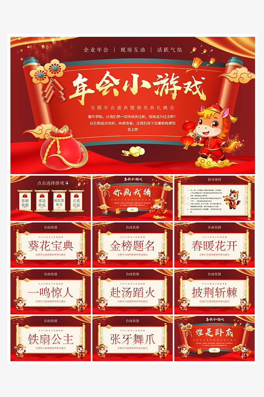 创意大气马年年会游戏PPT模板-众图网