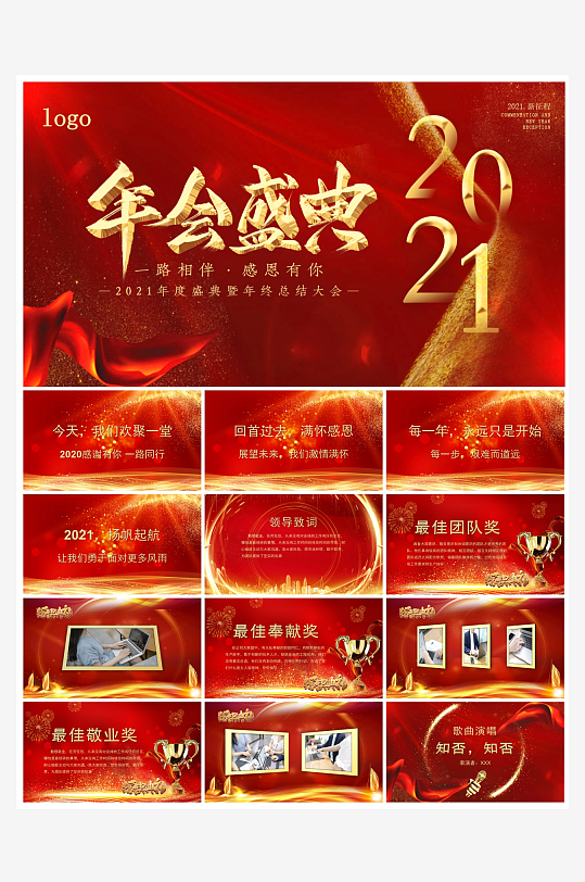 创意大气年会PPT模板-众图网