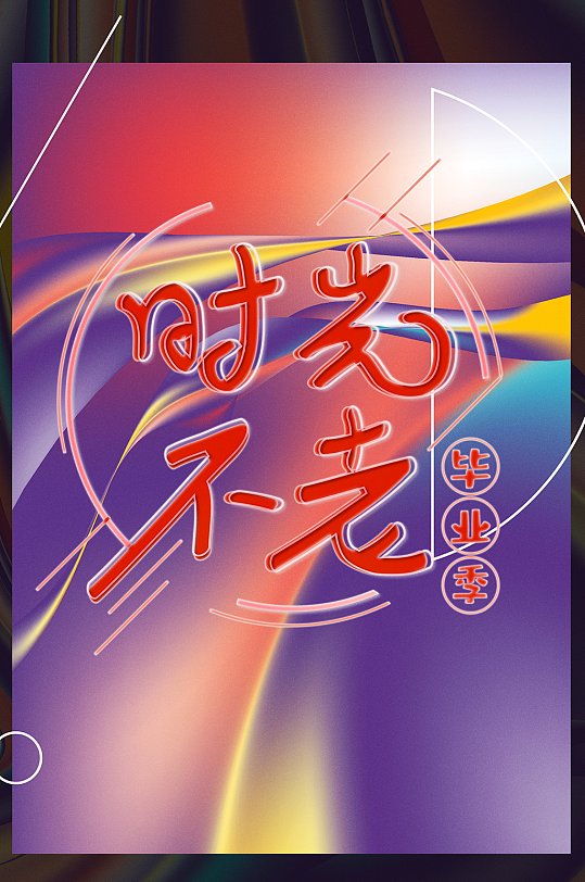 时光不老 青春季-众图网