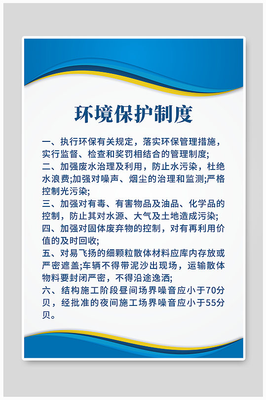 环境保护制度展板