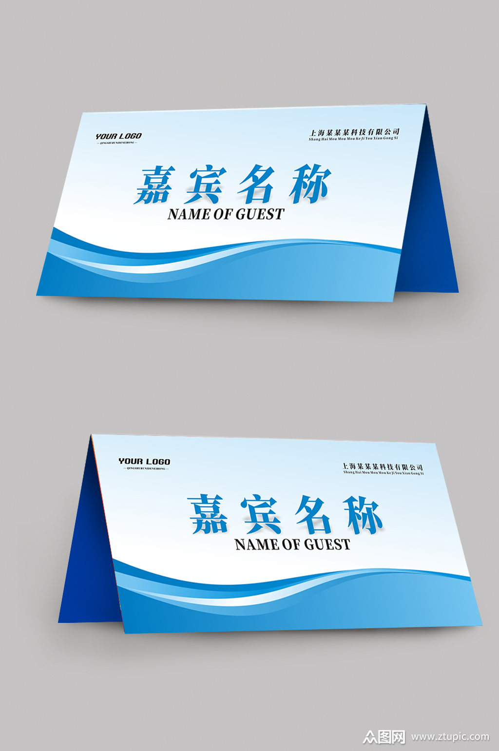 蓝色简约席卡会议嘉宾座位牌模板