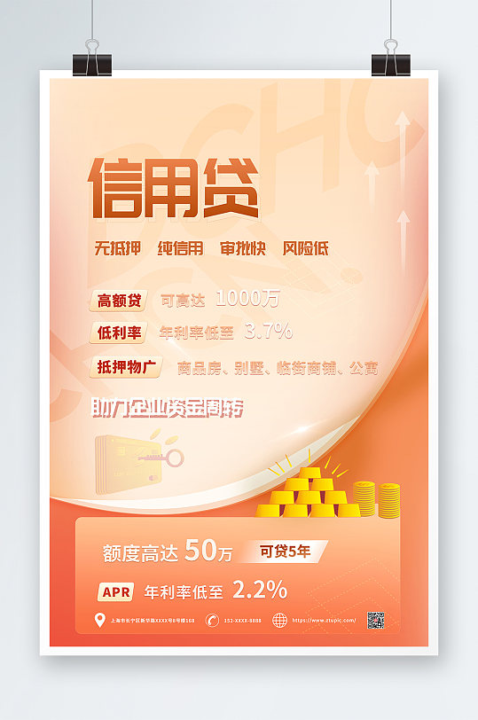 信用贷金融贷款海报