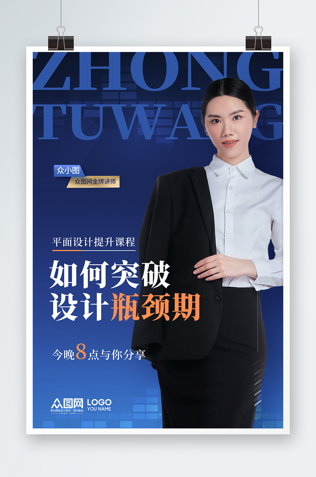 蓝色大气设计课程讲师海报素材