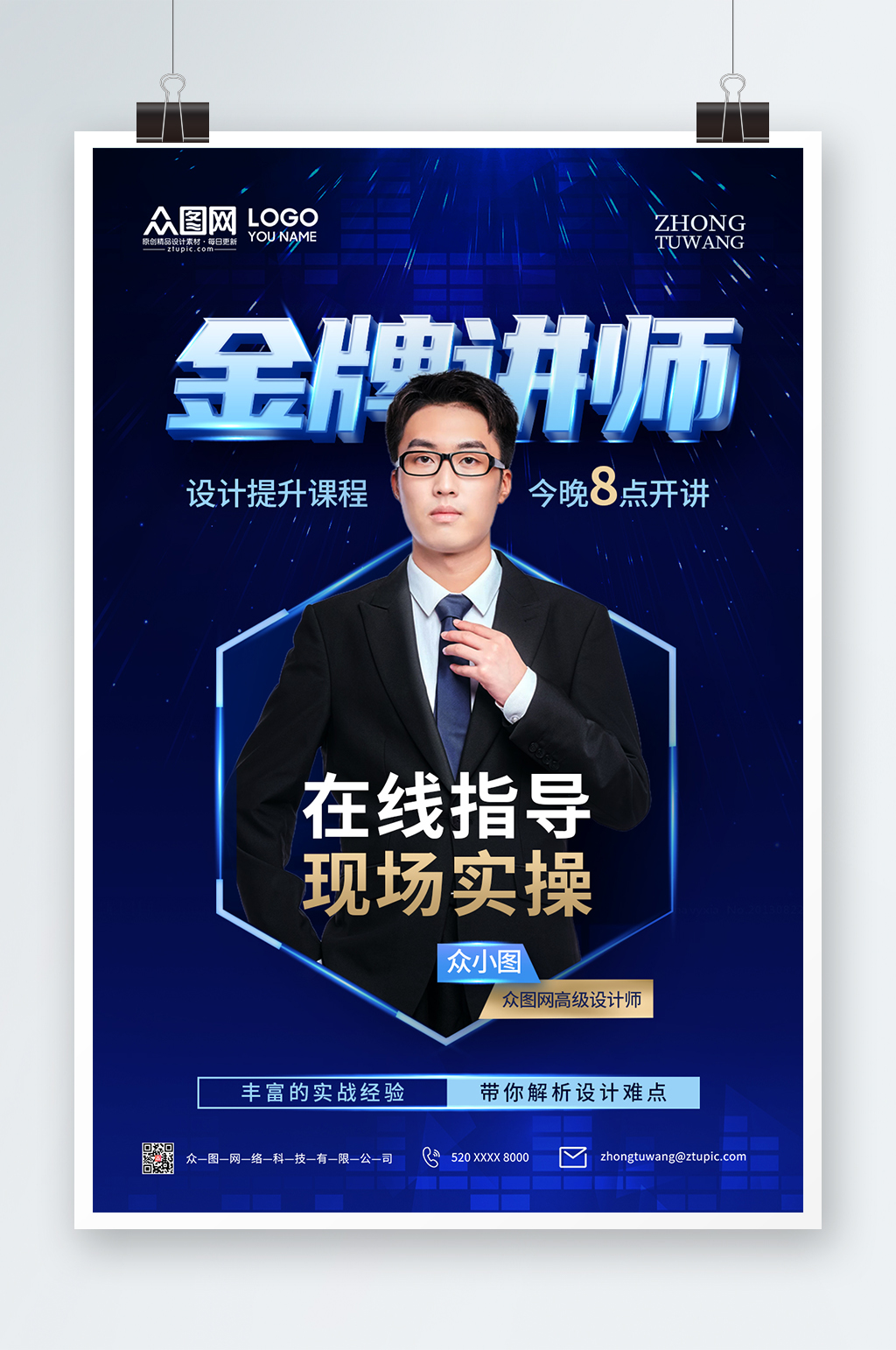 蓝色科技感讲师海报素材