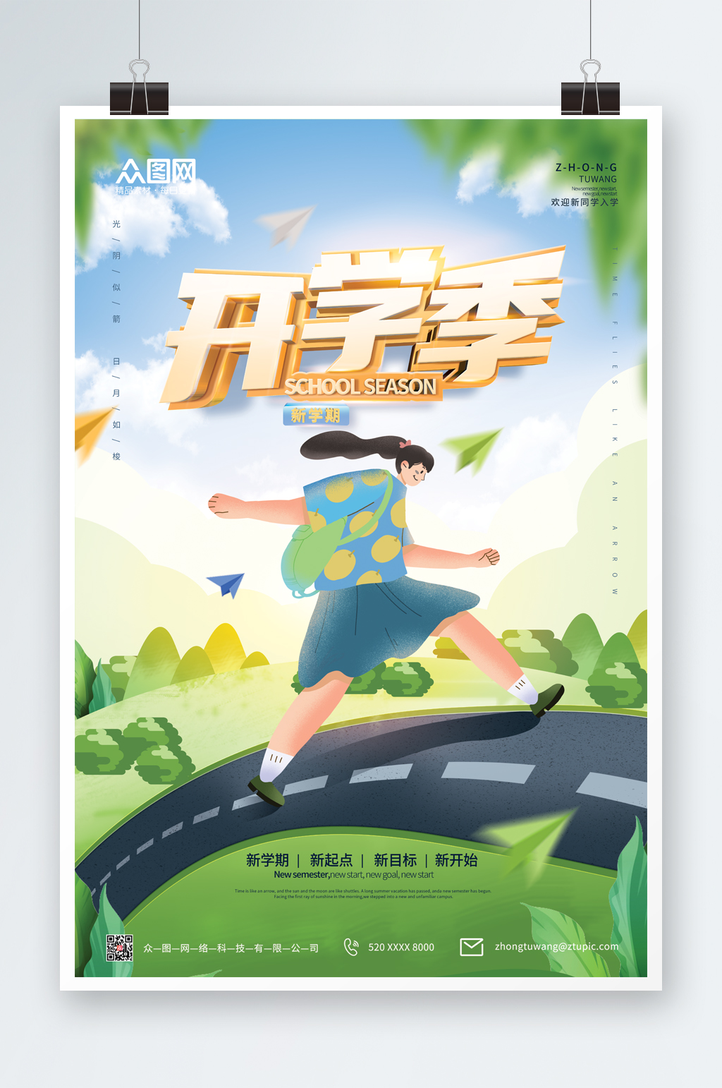 绿色清新开学季海报素材