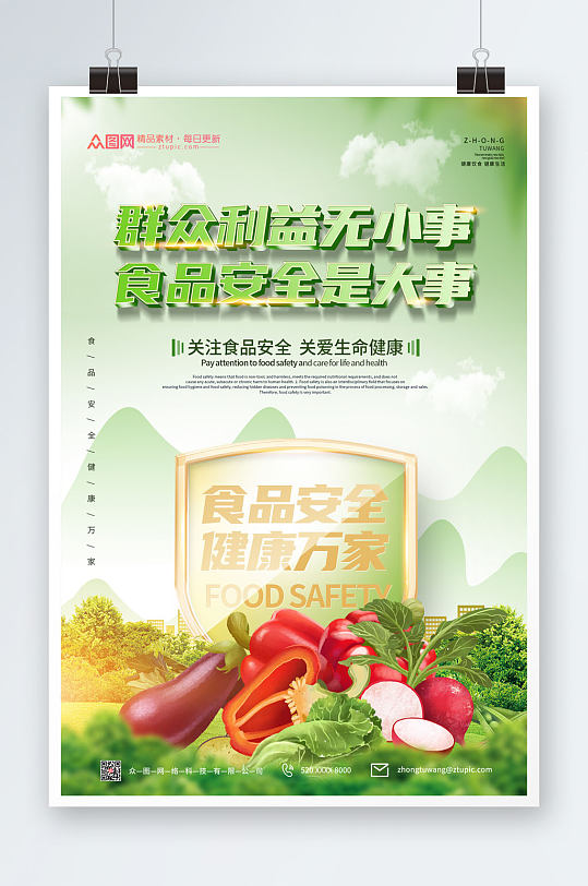 绿色简介食品安全宣传海报