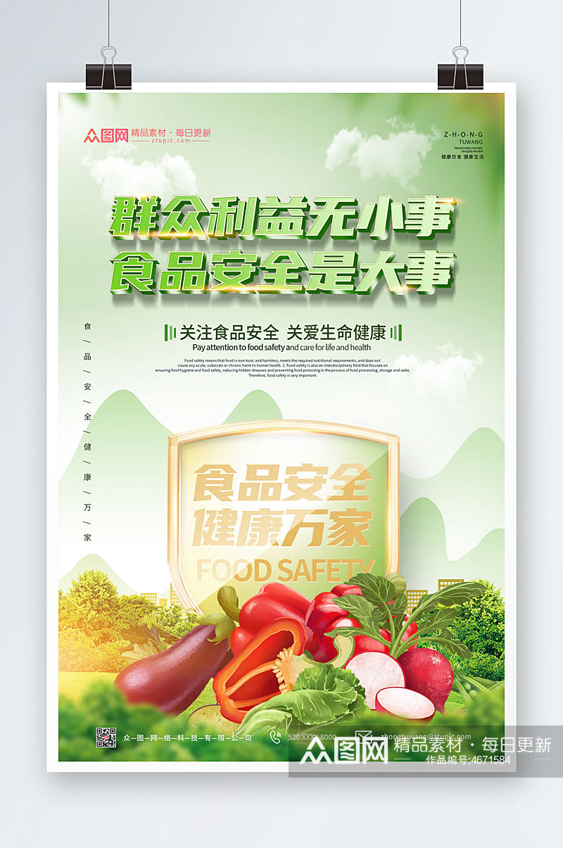 绿色简介食品安全宣传海报素材