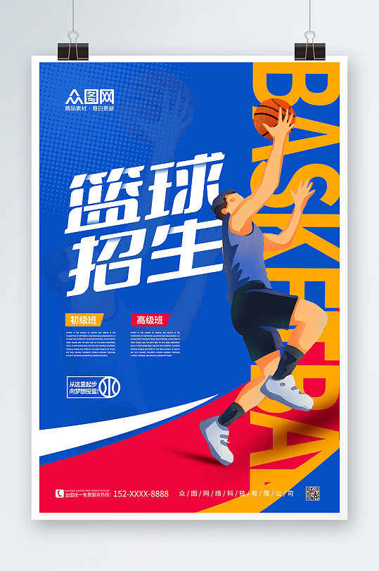 运动风篮球招生宣传体育海报