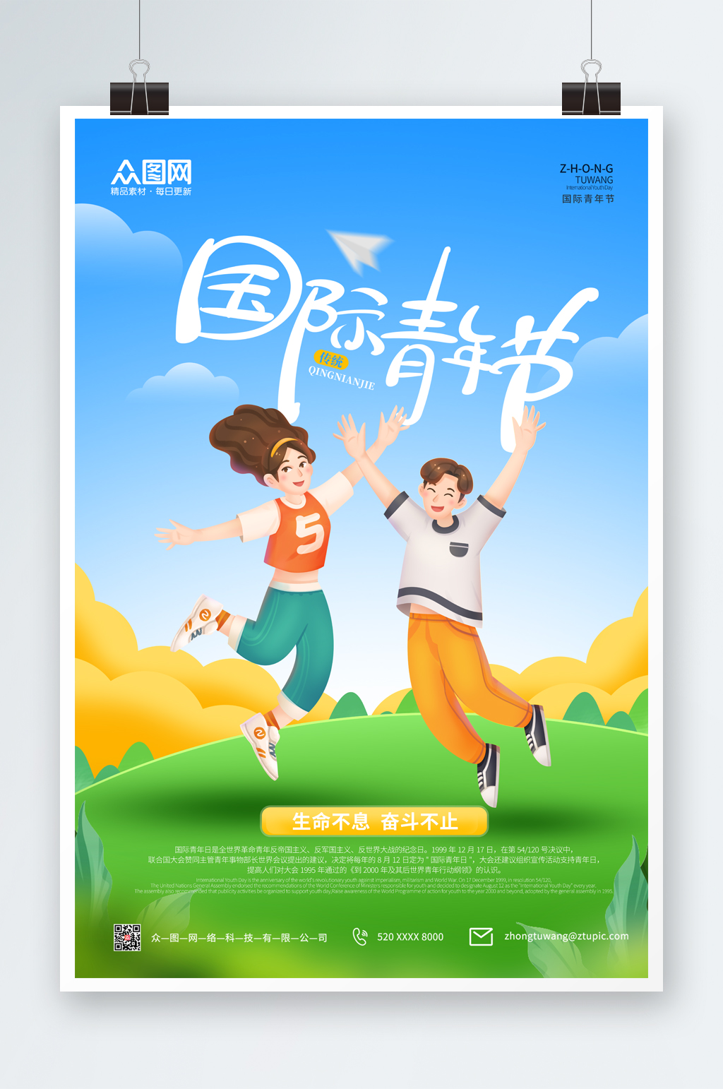 插画风国际青年节海报素材