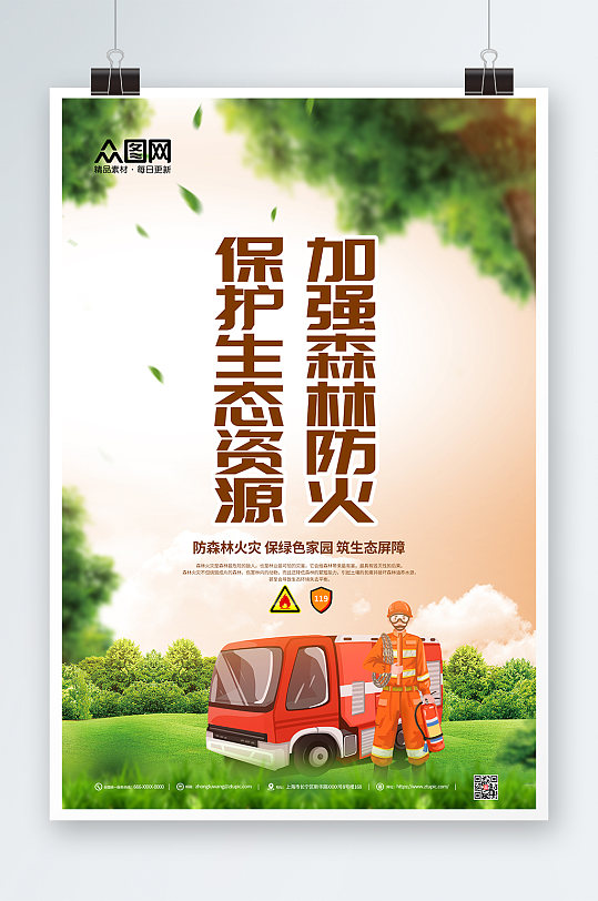 预防森林火灾宣传海报