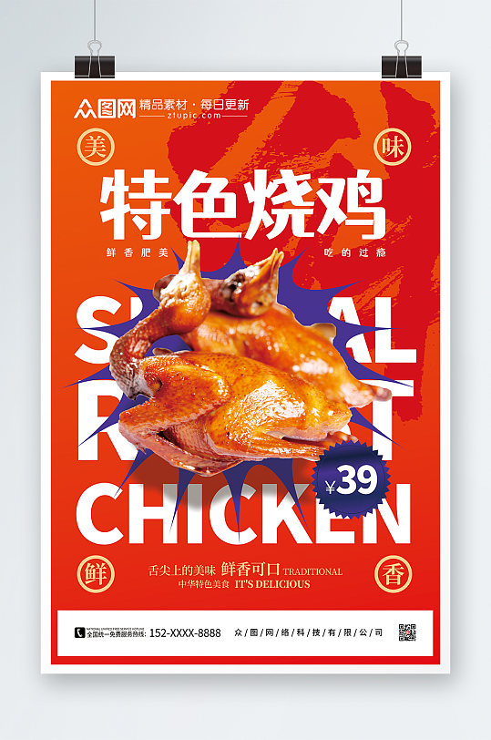 创意特色烧鸡餐饮美食早茶宣传海报