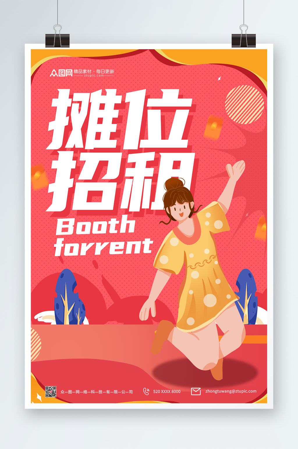 简约摊位招租海报素材