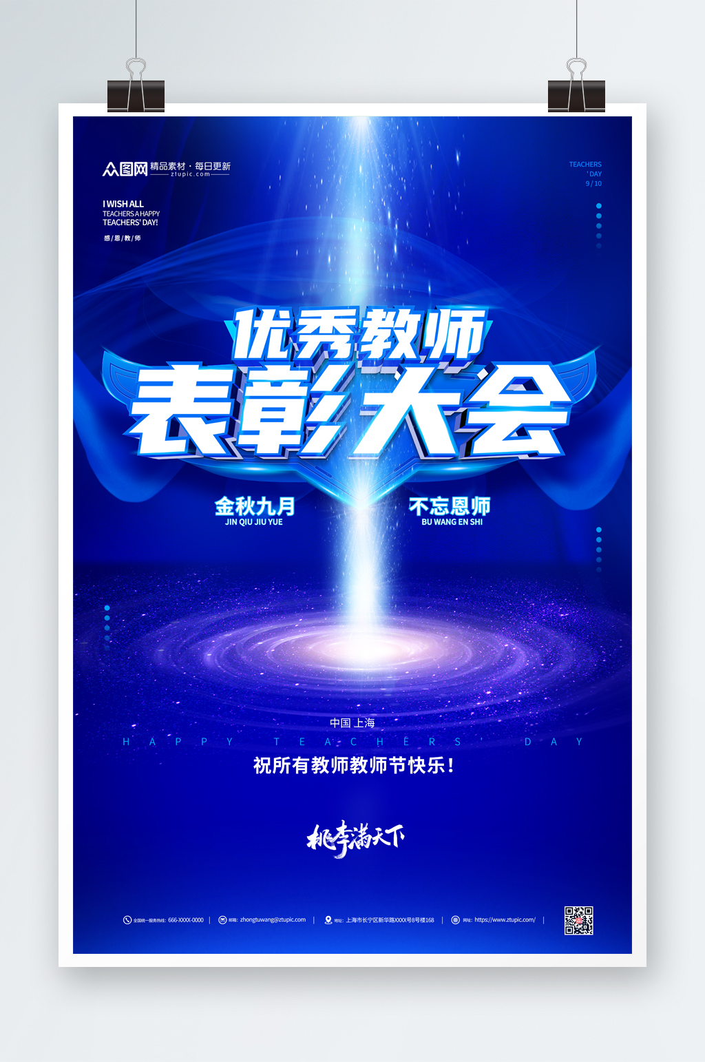 蓝色大气优秀教师表彰大会海报素材