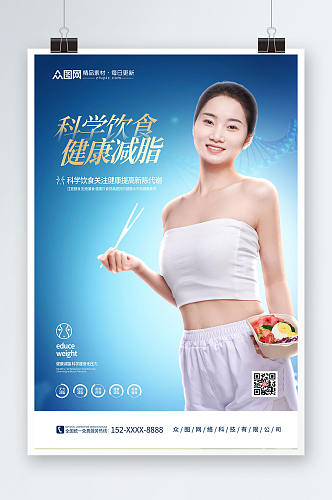 蓝色大气科学饮食健康减脂宣传海报