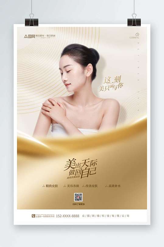 金色高端大气美容养颜海报