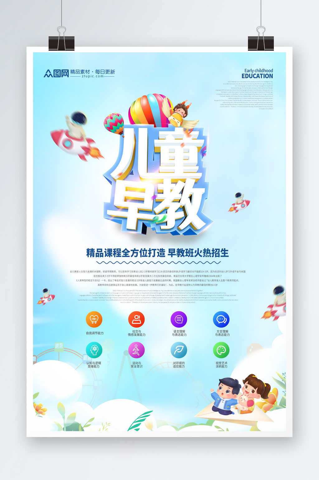 卡通简约儿童早教宣传海报素材