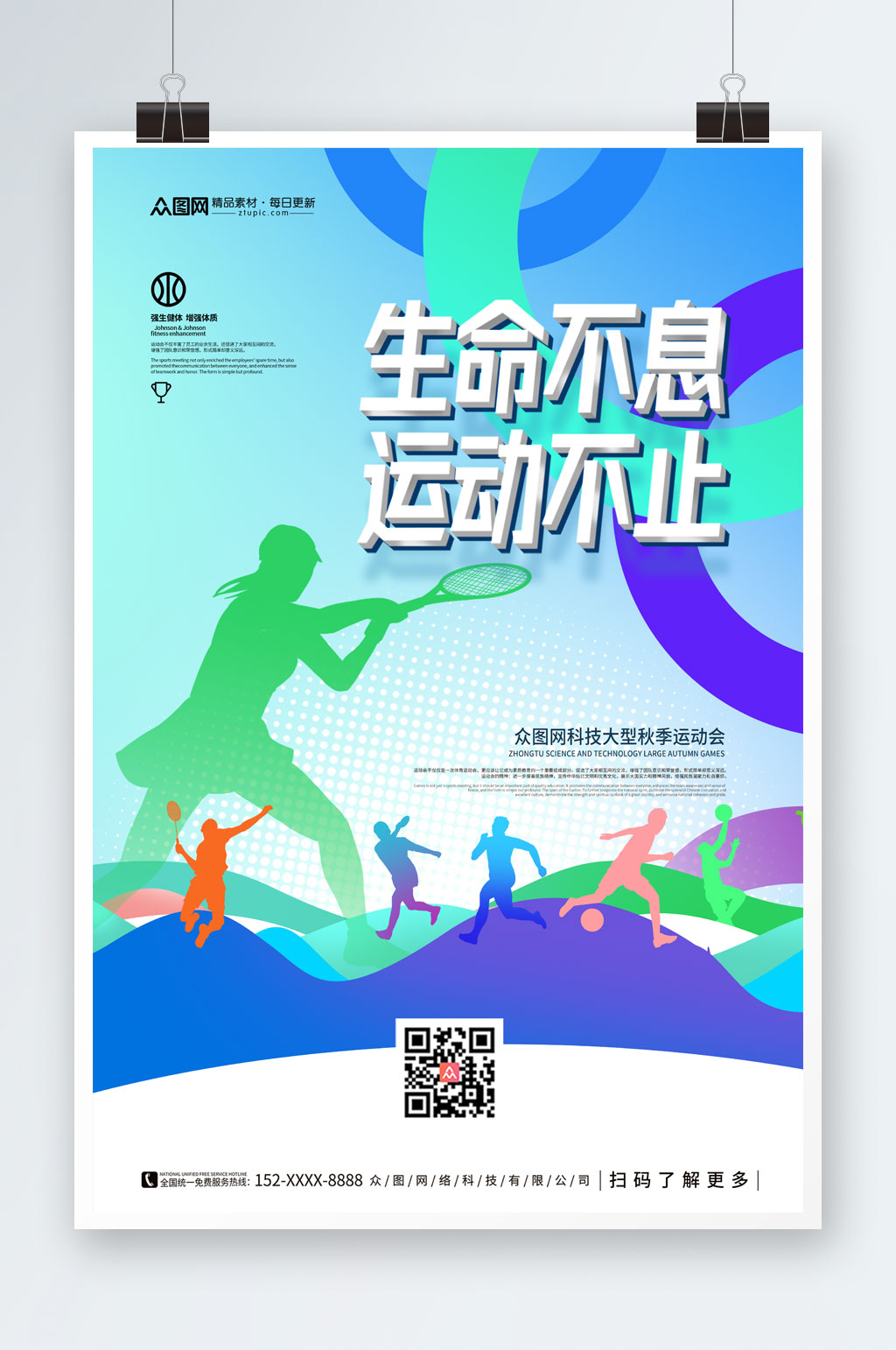 运动高级生命不息运动不止运动会宣传海报素材