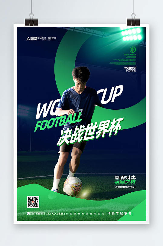 绿色大气决战世界杯宣传海报
