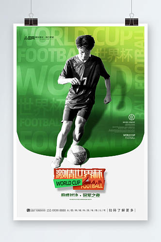 创意大气世界杯宣传海报