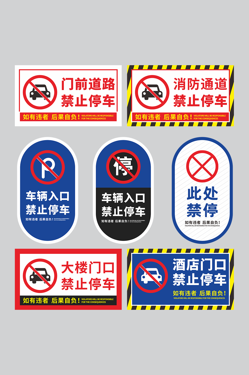 简约禁止停车标识温馨提示牌素材