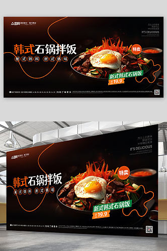 深色创意韩式美食石锅拌饭宣传展板