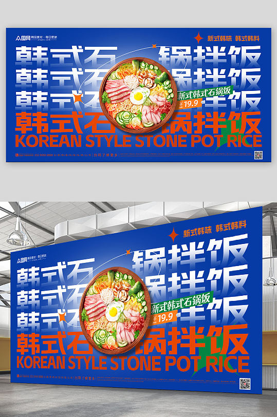 蓝色韩式美食石锅拌饭宣传展板
