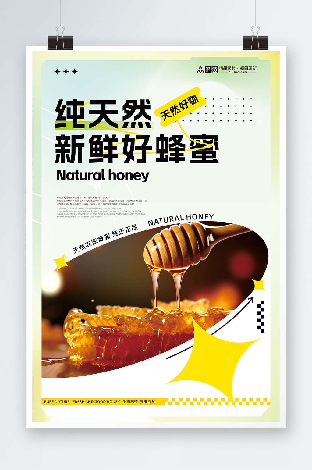 创意简约现代天然纯蜂蜜海报素材