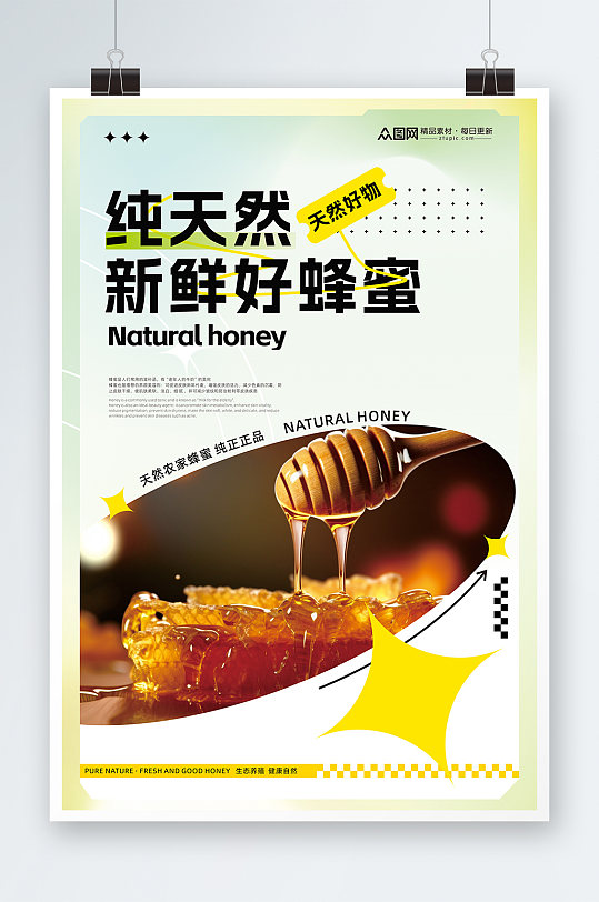 创意简约现代天然纯蜂蜜海报