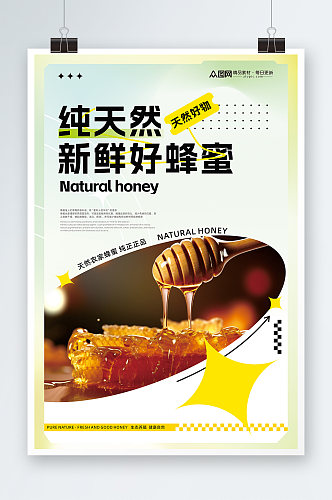 创意简约现代天然纯蜂蜜海报