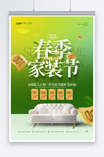 绿色清新春季家装节宣传海报