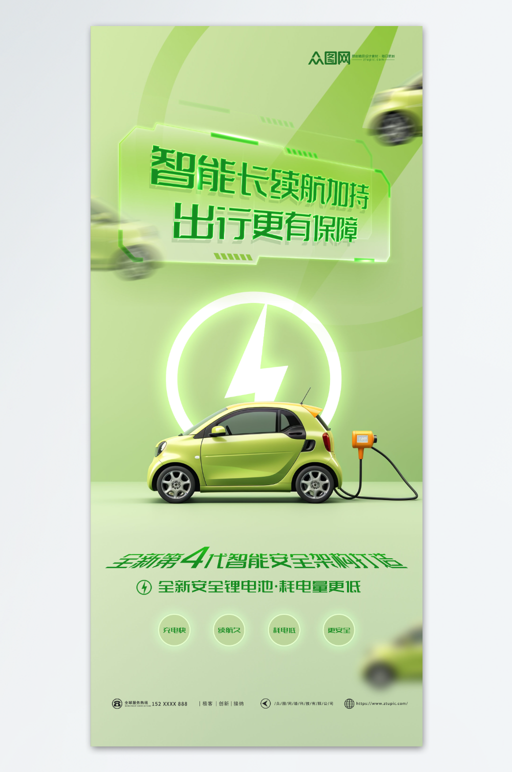 绿色新能源车续航宣传海报素材